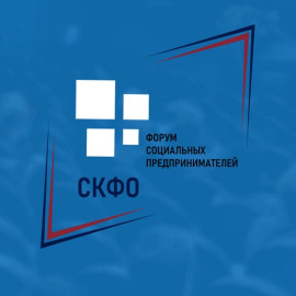 Более 200 участников соберет Форум социальных предпринимателей на «Архызе»