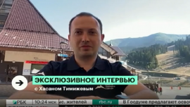 РБК: Эксклюзивное интервью с Хасаном Тимижевым