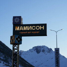 «Мамисон» готовится к первому горнолыжному сезону