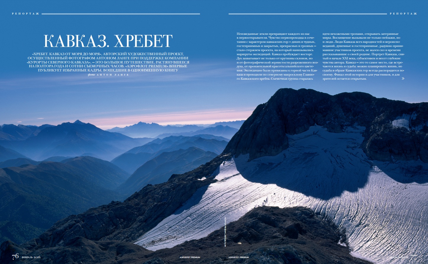 Аэрофлот Premium: Кавказ. Хребет 