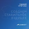 Годовой отчет АО «КАВКАЗ.РФ» за 2022 год