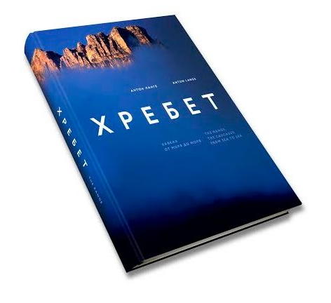 Это Кавказ: Хребет. Кавказ от моря до моря